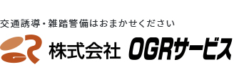 警備や車両・歩行者誘導ならお任せください 株式会社OGRサービス