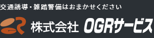 警備や車両・歩行者誘導ならお任せください 株式会社OGRサービス